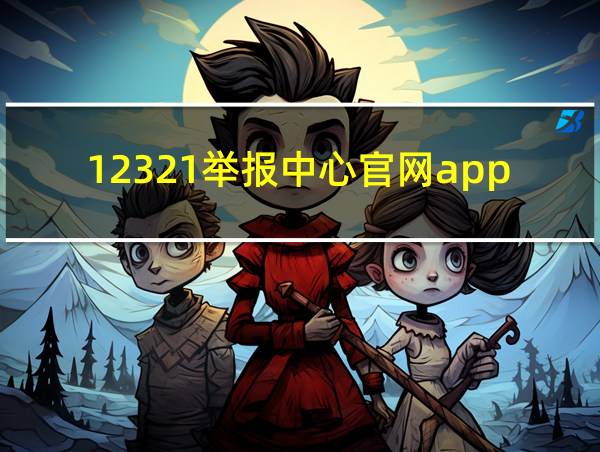 12321举报中心官网app下载的相关图片