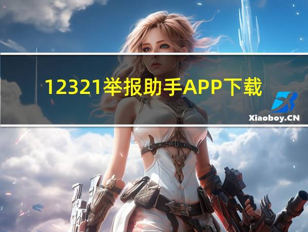 12321举报助手APP下载苹果版的相关图片