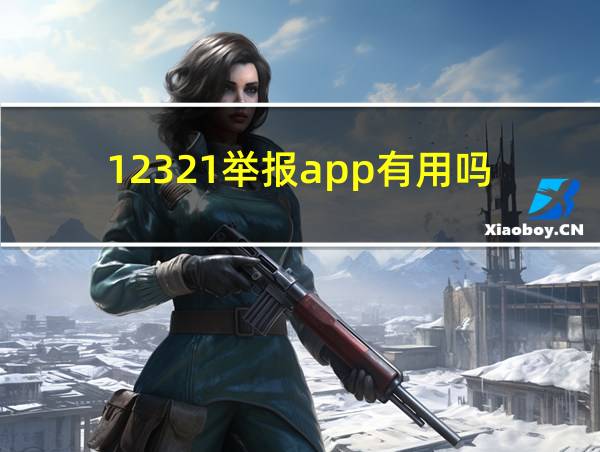 12321举报app有用吗?知乎的相关图片