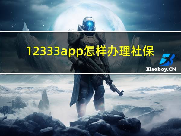 12333app怎样办理社保转移的相关图片