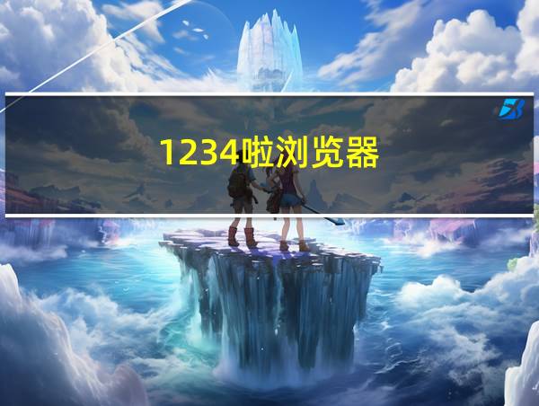 1234啦浏览器的相关图片