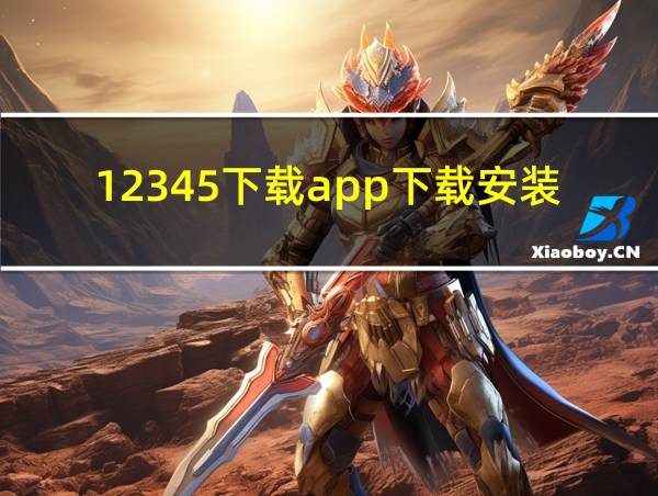 12345下载app下载安装的相关图片