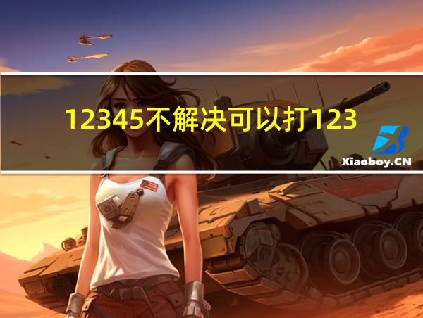 12345不解决可以打12388吗的相关图片