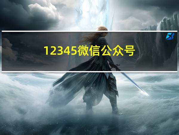 12345微信公众号的相关图片