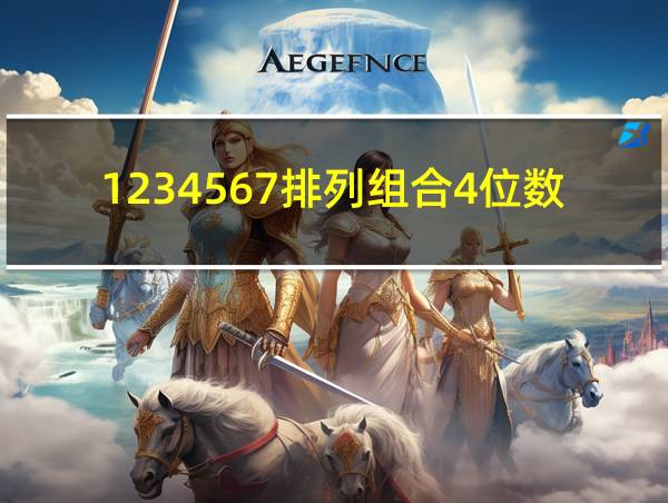 1234567排列组合4位数字组合的相关图片