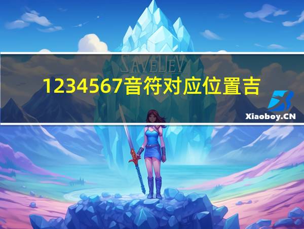 1234567音符对应位置吉他的相关图片