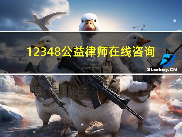 12348公益律师在线咨询的相关图片