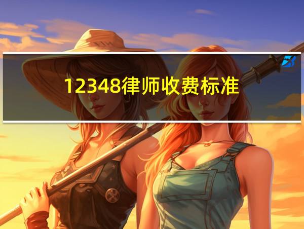 12348律师收费标准的相关图片