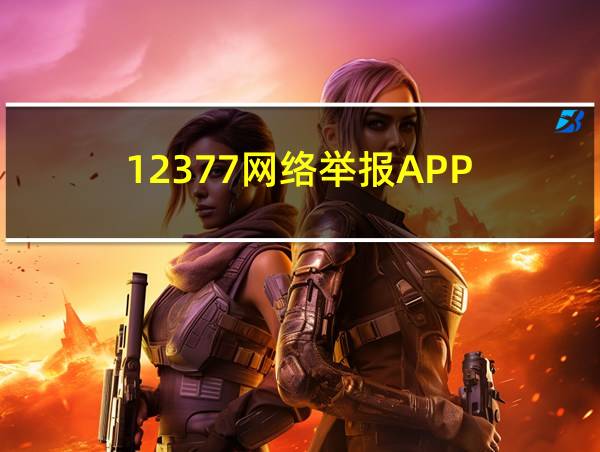 12377网络举报APP的相关图片