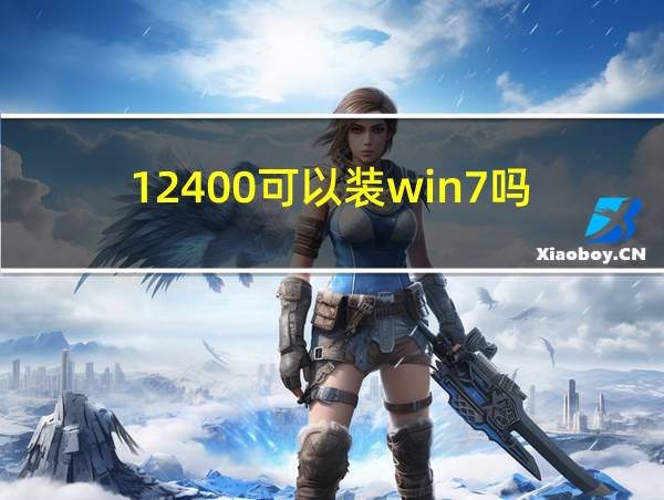 12400可以装win7吗的相关图片