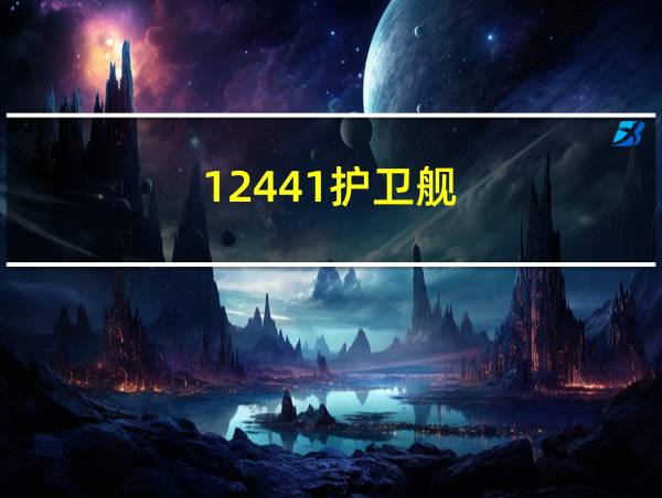 12441护卫舰的相关图片