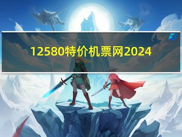 12580特价机票网2024年的相关图片