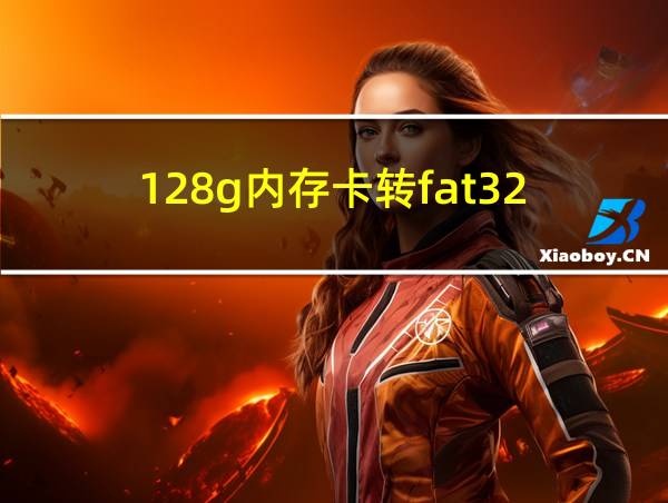 128g内存卡转fat32的相关图片