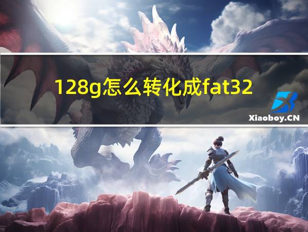 128g怎么转化成fat32的相关图片