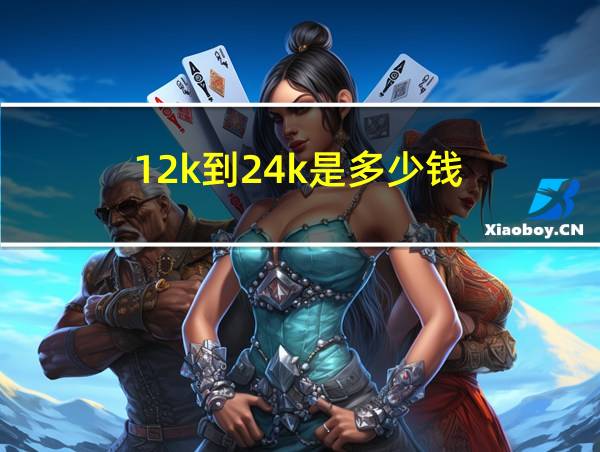 12k到24k是多少钱的相关图片