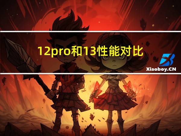 12pro和13性能对比的相关图片