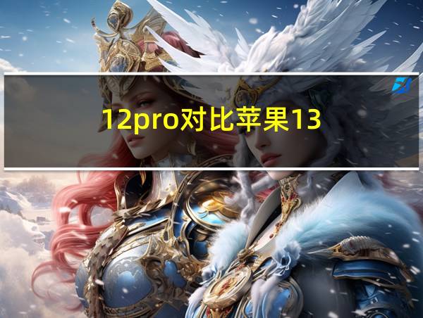 12pro对比苹果13的相关图片