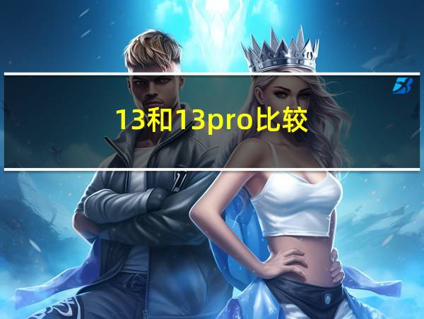 13和13pro比较的相关图片