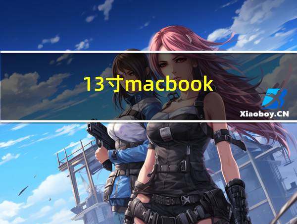 13寸macbook的相关图片