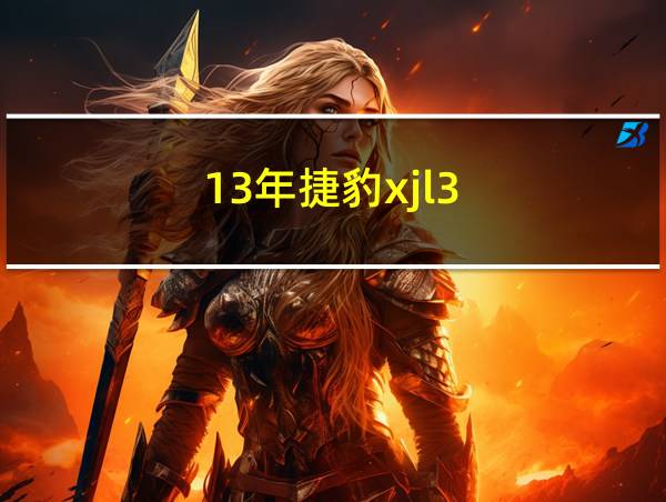 13年捷豹xjl3.0多少钱的相关图片