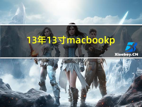 13年13寸macbookpro的相关图片