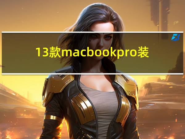 13款macbookpro装win10的相关图片