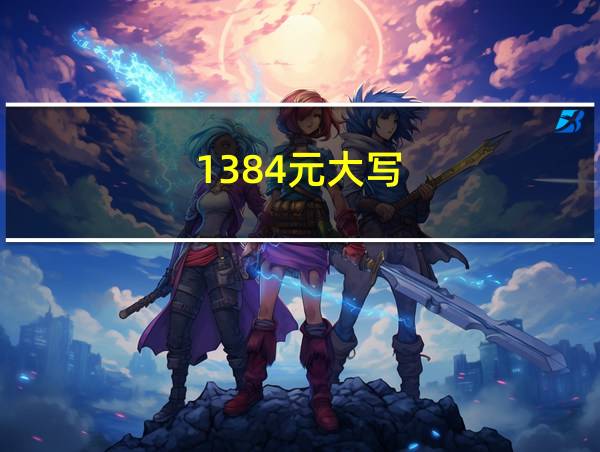 1384元大写的相关图片