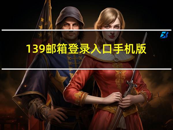 139邮箱登录入口手机版的相关图片