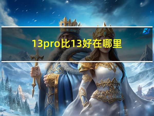 13pro比13好在哪里的相关图片