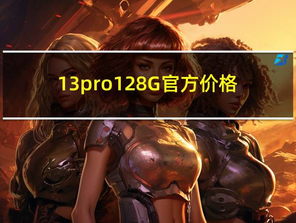 13pro128G官方价格的相关图片