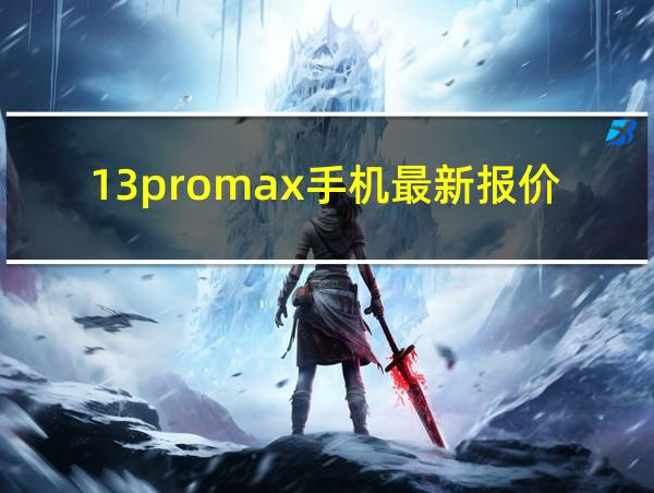 13promax手机最新报价的相关图片