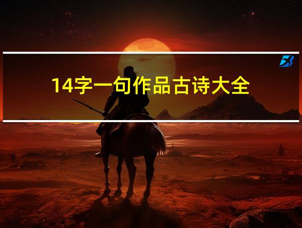 14字一句作品古诗大全的相关图片