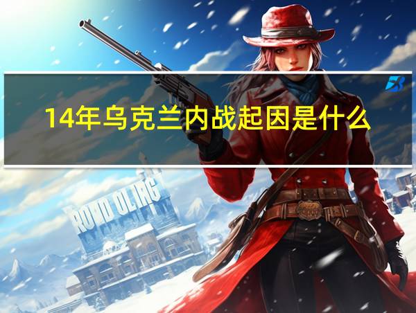 14年乌克兰内战起因是什么的相关图片