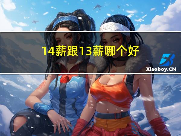 14薪跟13薪哪个好的相关图片