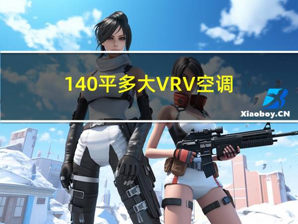 140平多大VRV空调的相关图片