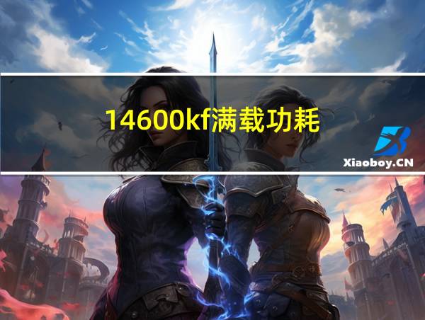 14600kf满载功耗的相关图片