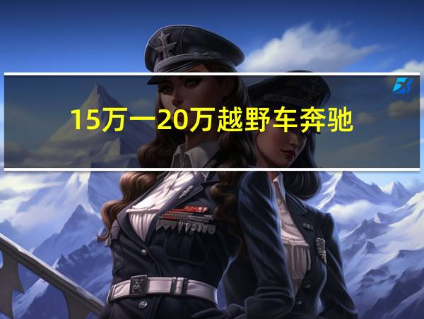 15万一20万越野车奔驰的相关图片