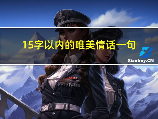 15字以内的唯美情话一句的相关图片