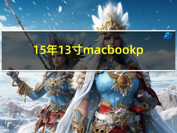 15年13寸macbookpro参数的相关图片