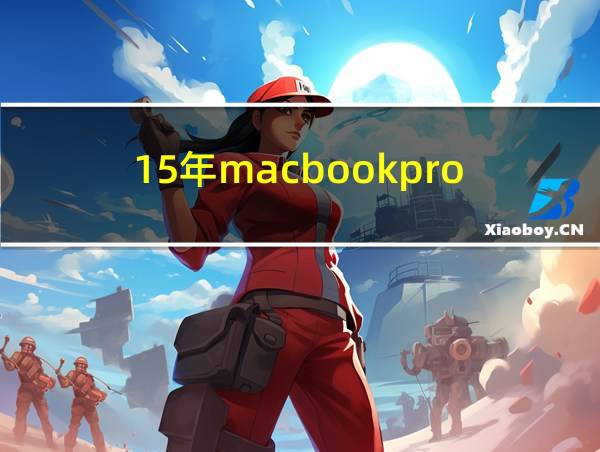 15年macbookpro的相关图片