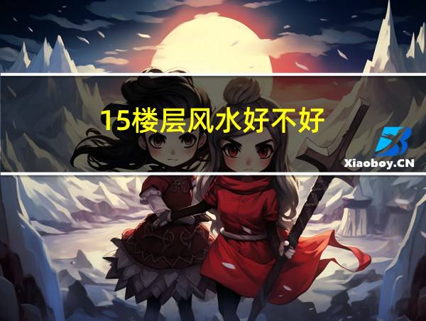 15楼层风水好不好的相关图片