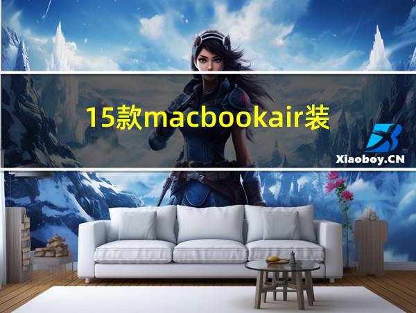 15款macbookair装win10的相关图片