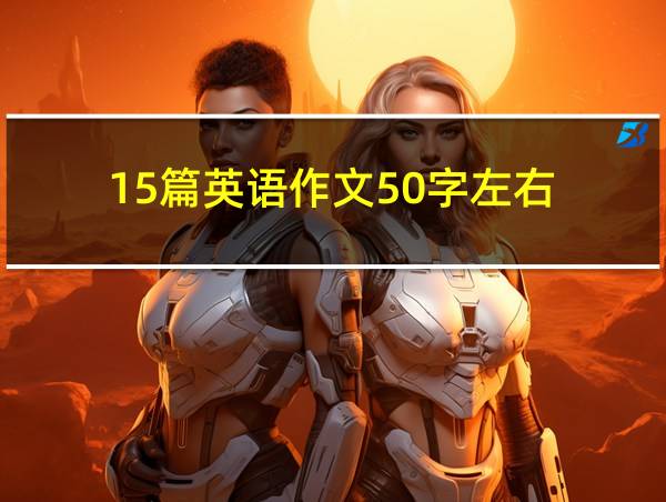 15篇英语作文50字左右的相关图片