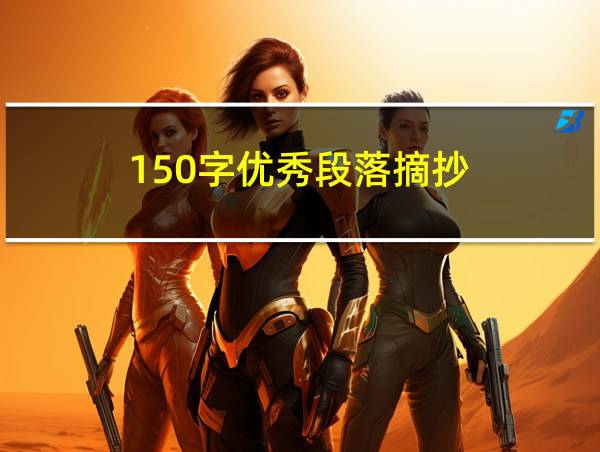 150字优秀段落摘抄的相关图片