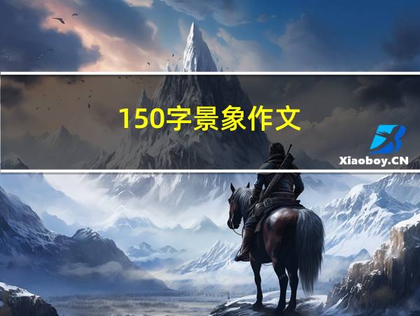 150字景象作文的相关图片