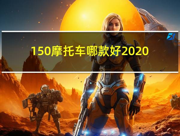 150摩托车哪款好2020的相关图片