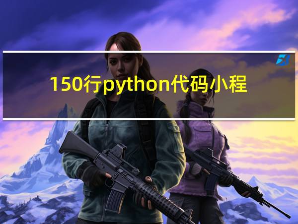 150行python代码小程序的相关图片