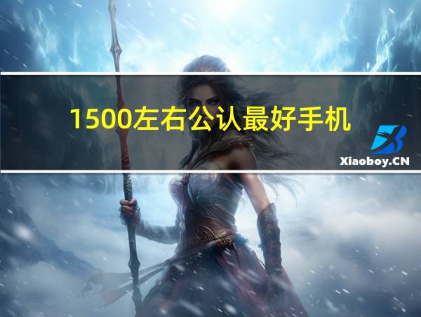 1500左右公认最好手机的相关图片