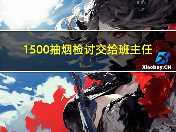 1500抽烟检讨交给班主任的相关图片