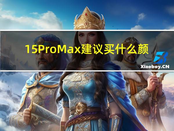 15ProMax建议买什么颜色的相关图片